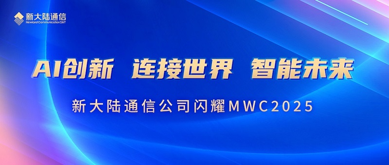 AI創(chuàng)新 連接世界 智能未來(lái)——新大陸通信公司閃耀MWC2025